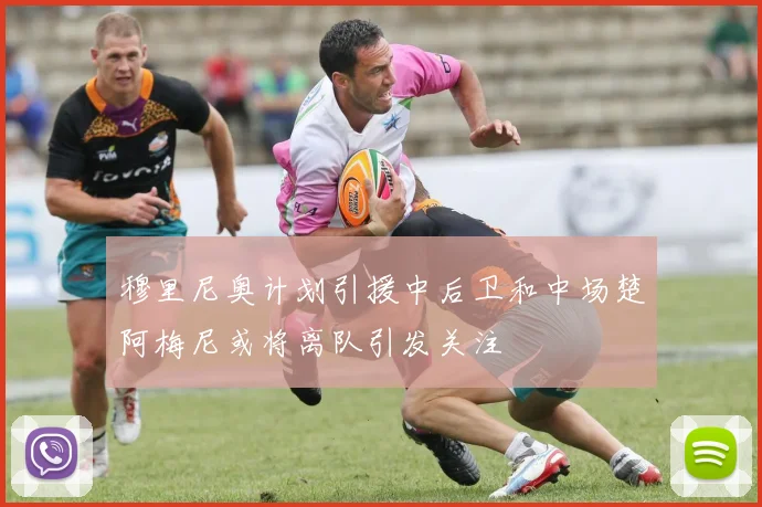 穆里尼奥计划引援中后卫和中场楚阿梅尼或将离队引发关注
