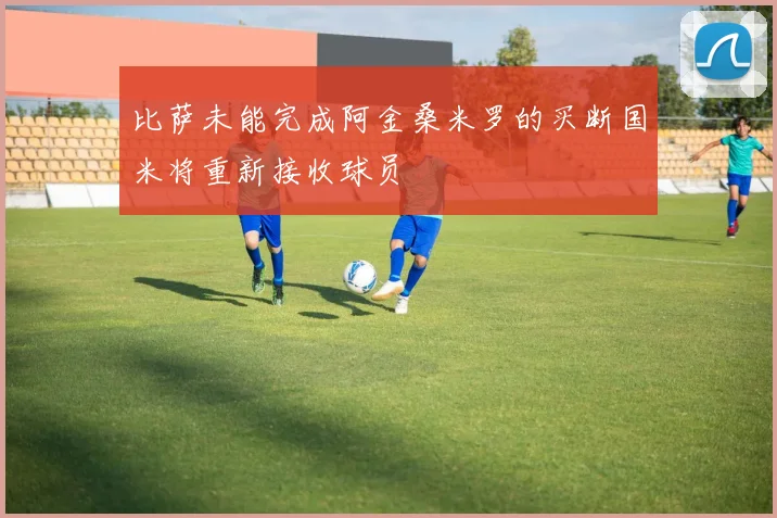 比萨未能完成阿金桑米罗的买断国米将重新接收球员