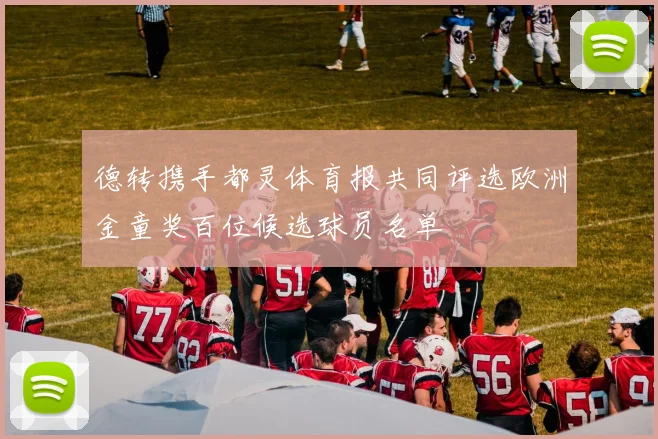 德转携手都灵体育报共同评选欧洲金童奖百位候选球员名单